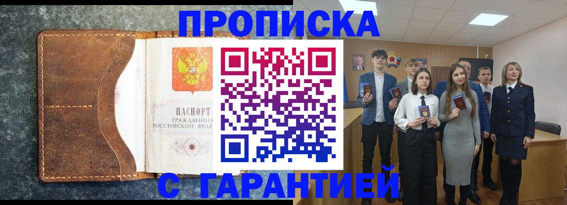 прописка 2025 в Усть-Лабинске